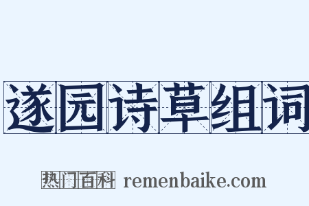 遂园诗草组词是什么意思的图片